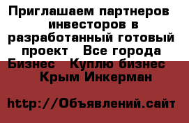 Приглашаем партнеров – инвесторов в разработанный готовый проект - Все города Бизнес » Куплю бизнес   . Крым,Инкерман